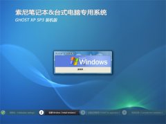 索尼笔记本&台式机专用系统GHOSTXPSP3 V2016.07
