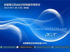宏碁笔记本&台式机专用系统Ghost Win7 32位旗舰版2016.07