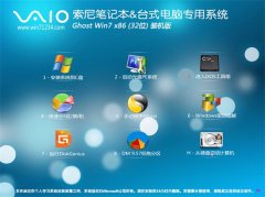 索尼笔记本&台式机专用系统Ghost Win7 32位旗舰版2016.07