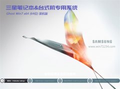 三星笔记本&台式机专用系统Ghost_Win7_64位旗舰版201607