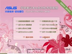 华硕笔记本&台式机专用系统Ghost Win7 32位旗舰版2016.07