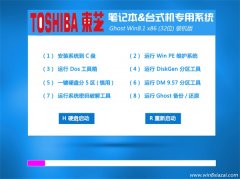 东芝笔记本&台式机Ghost_Win8.1_32位专用系统2016.07