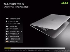 宏碁笔记本&台式机Ghost Win10(64位)装机版2016.07