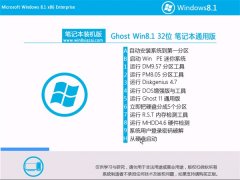 笔记本通用Ghost Win8.1 32位 专业版 2016.07