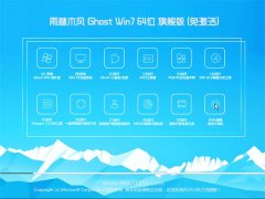 雨林木风 GHOST WIN7 64位(免激活)旗舰版 2016.07出品
