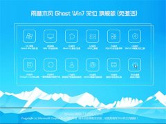 雨林木风 GHOST WIN7 32位(免激活)旗舰版 2016.07制作