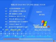 电脑公司GHOST WIN7 64位 装机版 2016.08(免激活)