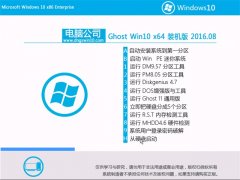 µçÄÔ¹«Ë¾Ghost Win10 64λ ×°»ú°æ 2016.08(×Ô¶¯¼¤»î)