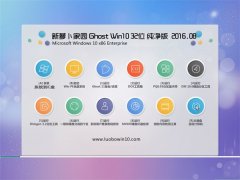 新萝卜家园Ghost Win10(免激活)32位 纯净版2016年8月出品