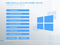 电脑公司Ghost Win10(64位)纯净版2016年8月制作(免激活)
