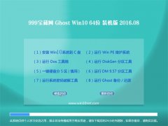 999±¦²ØÍøGhost Win10 X64 ×°»ú°æ 2016.08(Ã⼤»î)