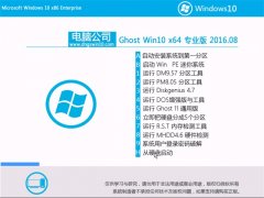 µçÄÔ¹«Ë¾Ghost Win10 64λ רҵ°æ 2016.08(Ã⼤»î)