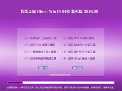 ϵͳ֮¼ÒGhost Win10 X64 ×°»ú°æ 2016.08(Ã⼤»î)