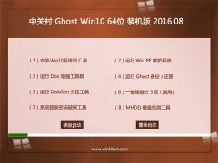 ÖйشåGhost Win10 X64 ×°»ú°æ 2016.08(×Ô¶¯¼¤»î)
