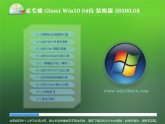 ÀÏëÌÒGhost Win10 X64 ×°»ú°æ 2016.08(×Ô¶¯¼¤»î)