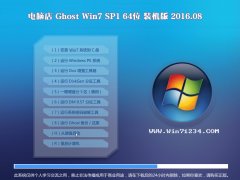 电脑店Ghost Win7(64位)装机版 2016.08(永久激活)