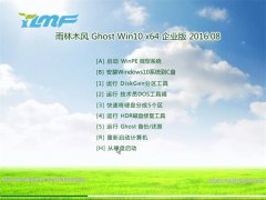 ÓêÁÖľ·ç Ghost Win10 64λ ÆóÒµ°æ 2016.08(×Ô¶¯¼¤»î)