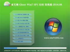 老毛桃Ghost Win7(32位)装机版 2016.08(自动激活)