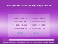 系统之家Ghost Win7(32位)装机版 2016.08(免激活)
