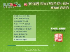 新萝卜家园 Ghost Win7 64位 旗舰版 2016.08(免激活)