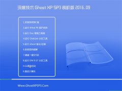 深度技术 GHOST XP SP3 装机版 V2016.09