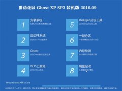 番茄花园 GHOST XP SP3 装机版 V2016.09