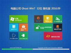 电脑公司 GHOST WIN7 64位 装机版 V2016.09(无需激活)