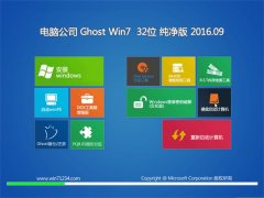 电脑公司 GHOST WIN7 32位 纯净版 V2016.09（永久激活）