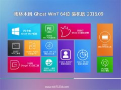 雨林木风 GHOST WIN7 64位 装机版 V2016.09(自动激活)