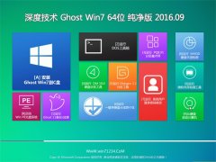 深度技术 GHOST WIN7 64位 纯净版 V2016.09（无需激活）