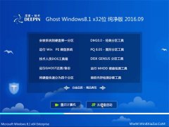 深度技术Ghost Win8.1 32位 纯净版 V2016.09(免激活)