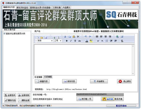 石青留言评论群发群顶大师 V2.2.5.10 绿色版