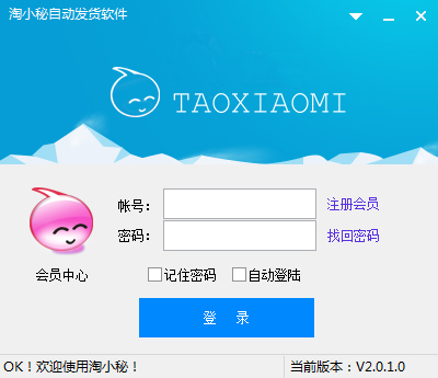 淘小秘自动发货软件 V2.0.1 绿色版