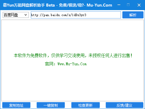 慕云万能网盘解析助手 V1.0 绿色版