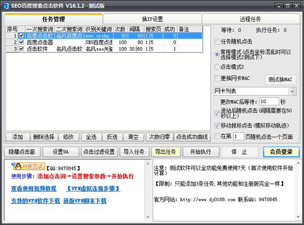 名风SEO百度点击软件 V16.1.2 绿色版