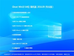 GHOST WIN10 64λ ×°»ú°æ V2016.09(ÎÞÐ輤»î)