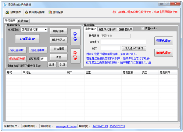 悟空换IP助手 V1.5 绿色版