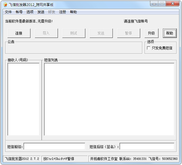 飞信批发器2012 V2.7