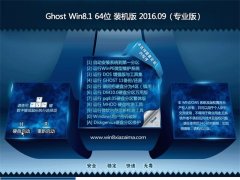 GHOST Win8.1 64λ ×°»ú°æ V2016.09(Ã⼤»î)