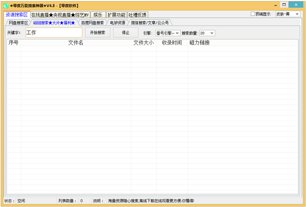 零度万能搜索神器 V4.3 绿色版
