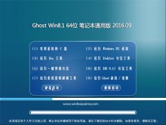 Ghost Win8.1 64位 笔记本通用版 V2016.09(自动激活)