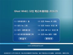 Ghost Win8.1 32位 笔记本通用版 V2016.09(永久激活)