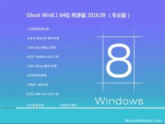 Ghost Win8.1 64λ  V2016.09(Զ)
