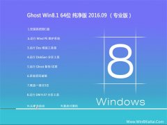 Ghost Win8.1 64位 纯净版 V2016.09(自动激活)