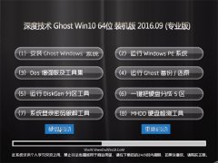 Éî¶È¼¼Êõ Ghost Win10 64λ ×°»ú°æ V2016.09(×Ô¶¯¼¤»î)