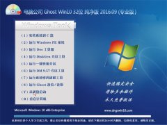 电脑公司 Ghost Win10 32位 纯净版 V2016.09(永久激活)
