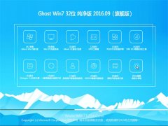 GHOST WIN7 32位 纯净版 V2016.09(永久激活)