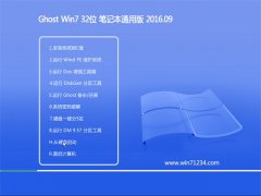 GHOST WIN7 32位 笔记本通用版 V2016.09(免激活)