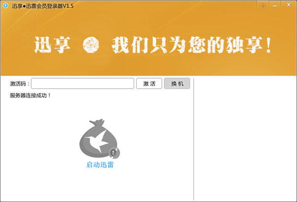 迅享迅雷会员登录器 V1.5