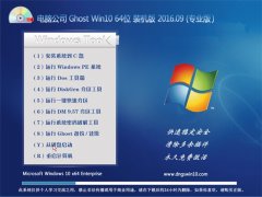 µçÄÔ¹«Ë¾ Ghost Win10 64λ ´óÉñ×°»ú°æ 2016Äê09ÔÂ